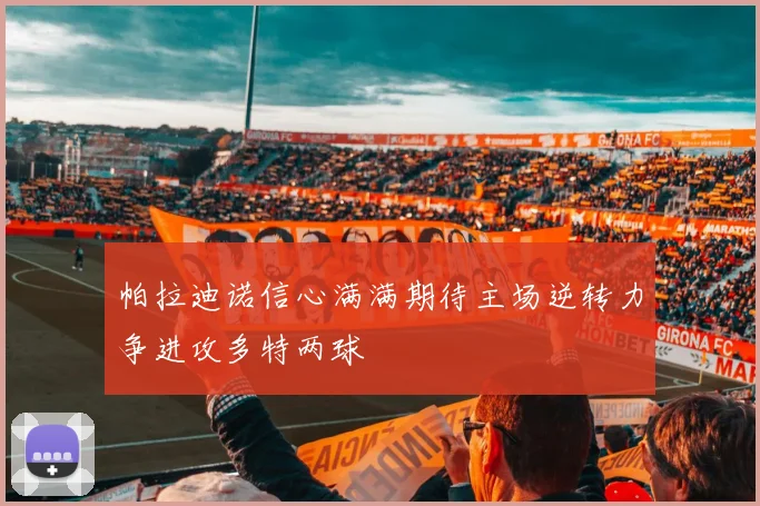 帕拉迪诺信心满满期待主场逆转力争进攻多特两球