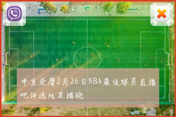 申京荣膺2月26日NBA最佳球员直播吧评选结果揭晓