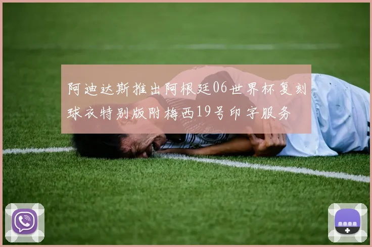 阿迪达斯推出阿根廷06世界杯复刻球衣特别版附梅西19号印字服务