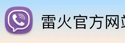 雷火官方网站 logo