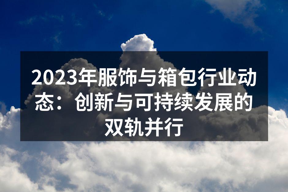 2023年服饰与箱包行业展览会现场