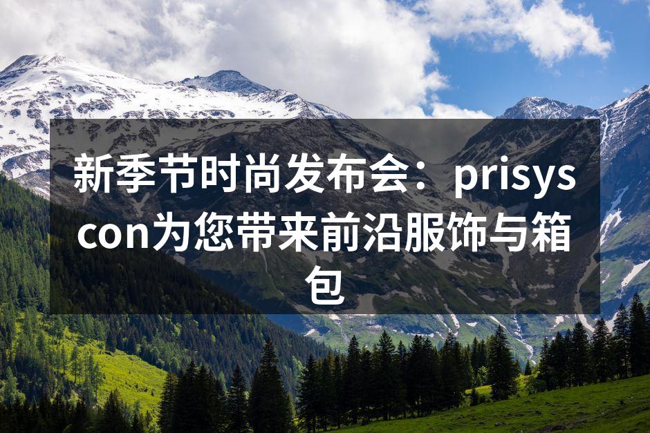 春季发布会现场热闹非凡