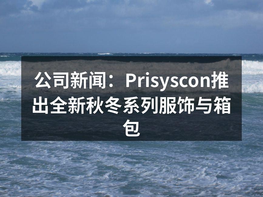 全新秋冬系列展示