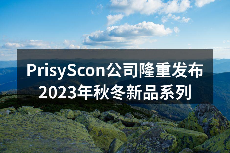 PrisyScon秋冬新品发布会现场