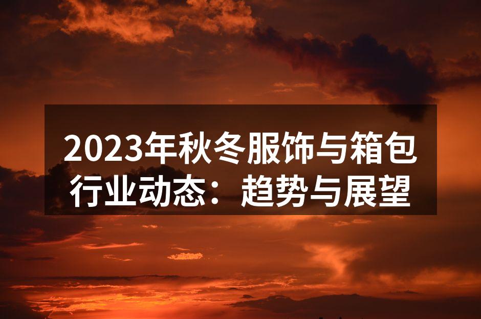 2023年秋冬新款服饰展示