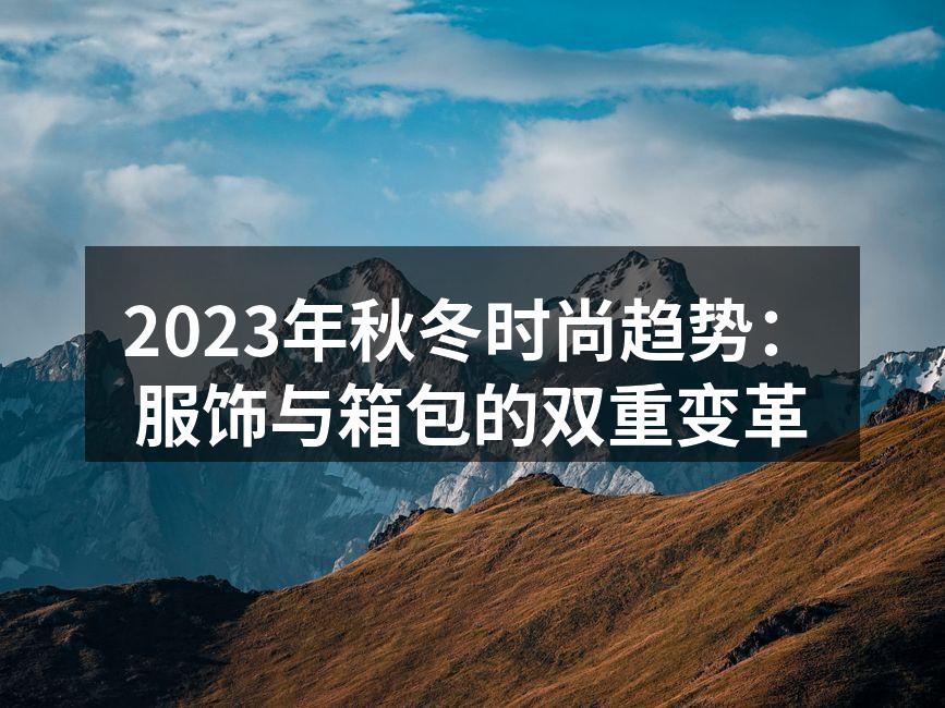 2023秋冬服饰新品发布会现场