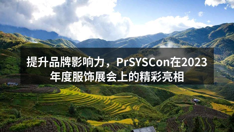 PrSYSCon展位吸引众多客户驻足