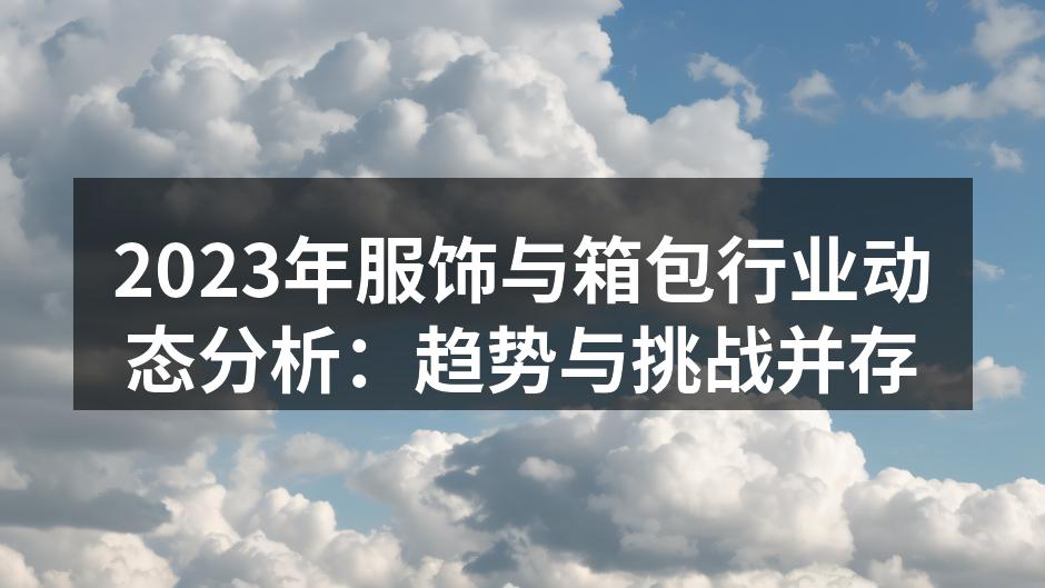 2023年服饰行业趋势分析