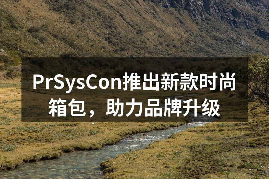 PrSysCon新品发布会现场热闹非凡