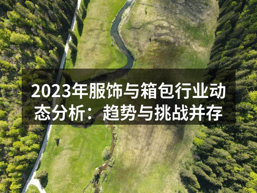 可持续时尚的崛起