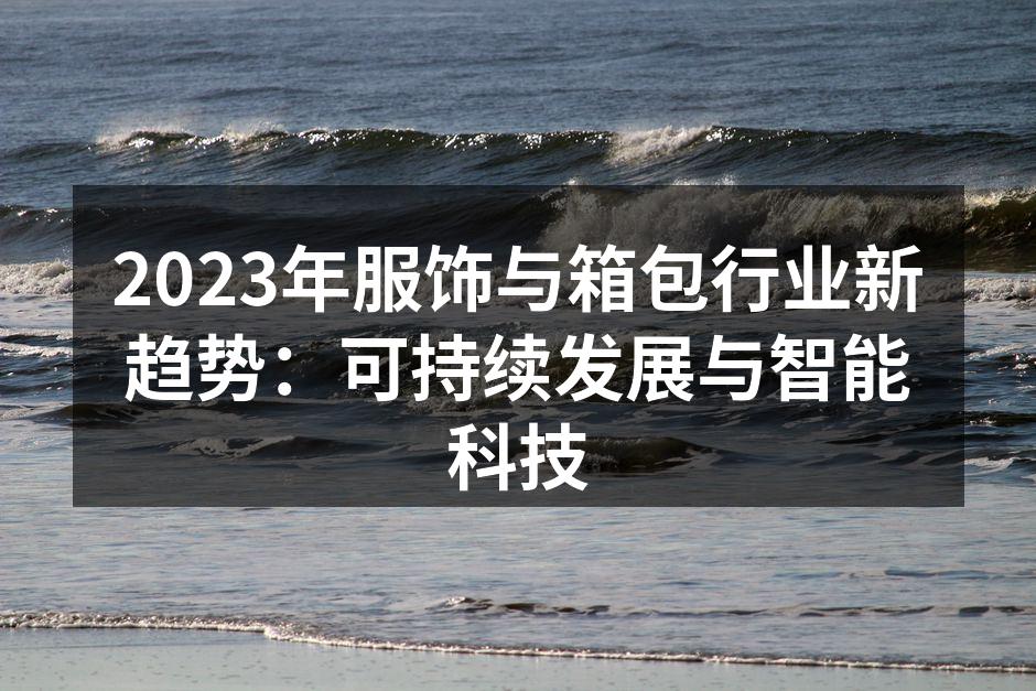 服饰行业的可持续发展产品展示