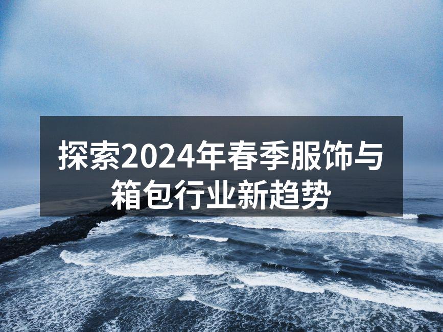 2024春季服饰新趋势