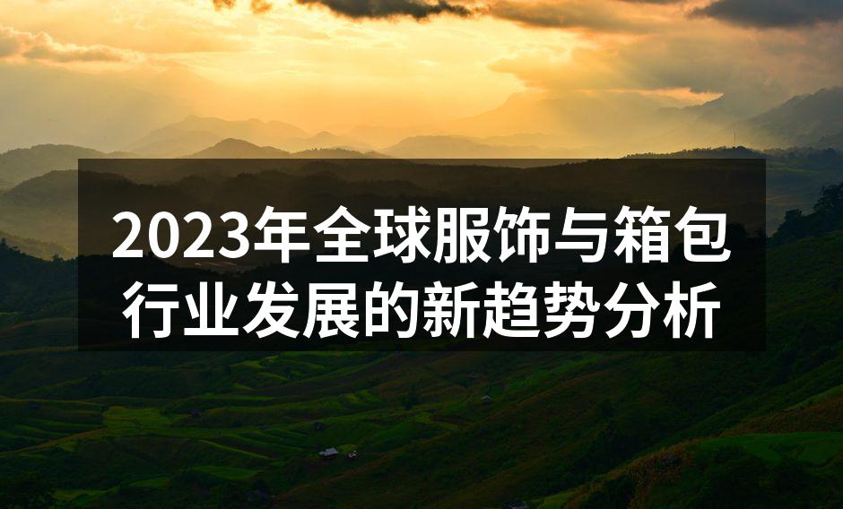 可持续时尚的代表产品
