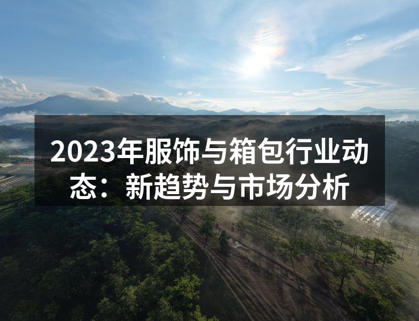 环保材料的服饰产品