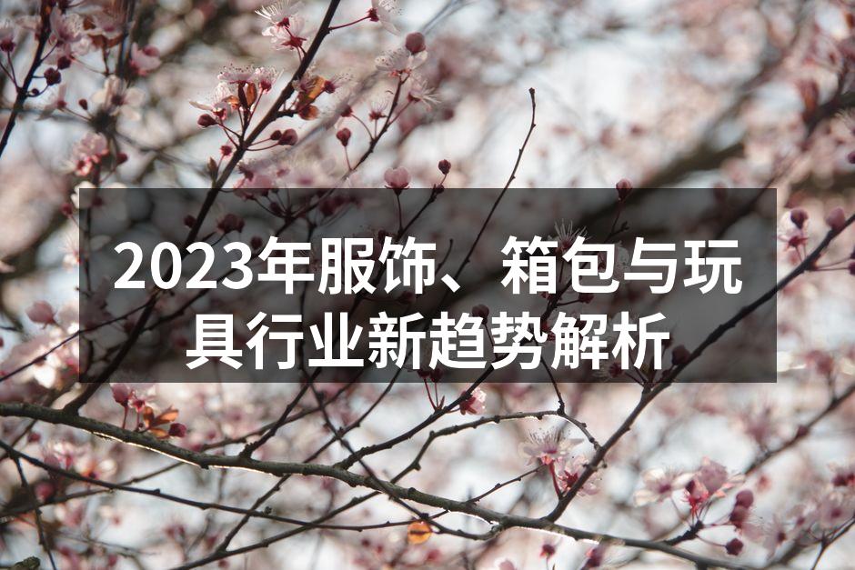 2023年服饰行业动态