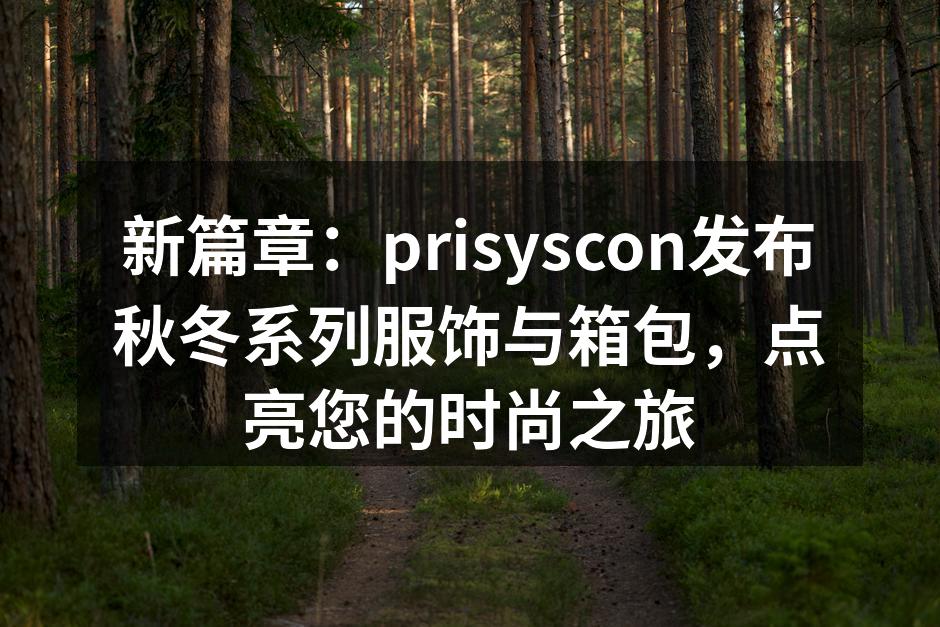 新款秋冬服饰展示，时尚与舒适兼具